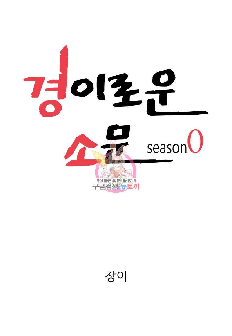 경이로운 소문 시즌 제로 시즌3 [마지막화] 1