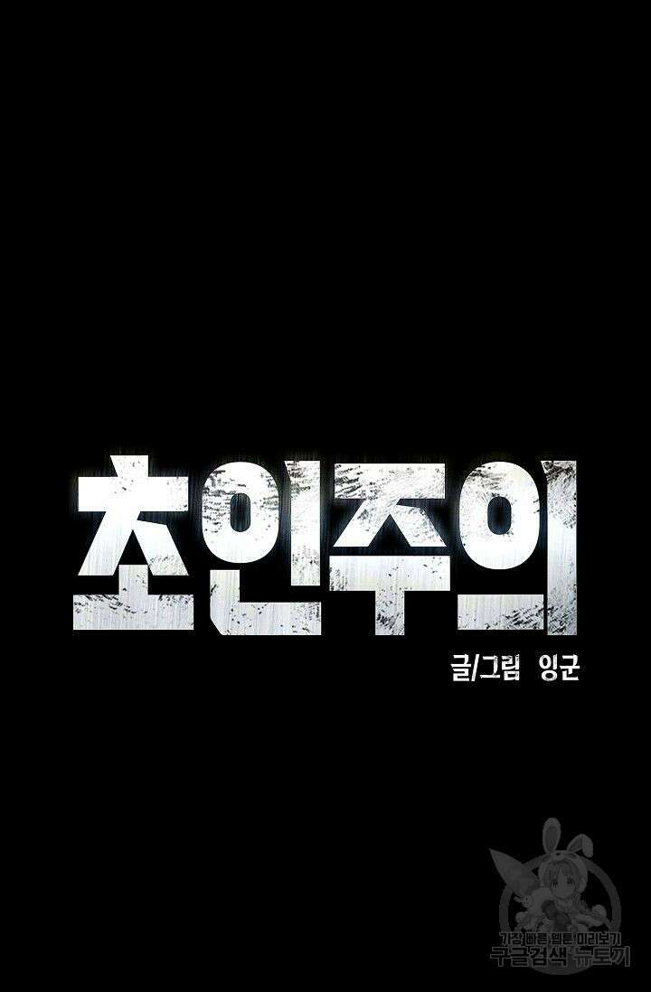 초인주의 27화 25