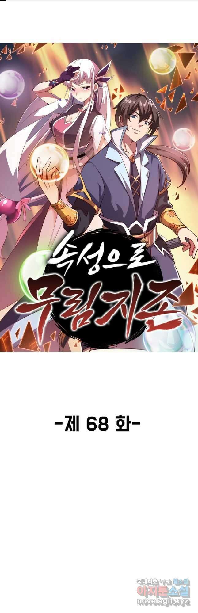 속성으로 무림지존 68화 1