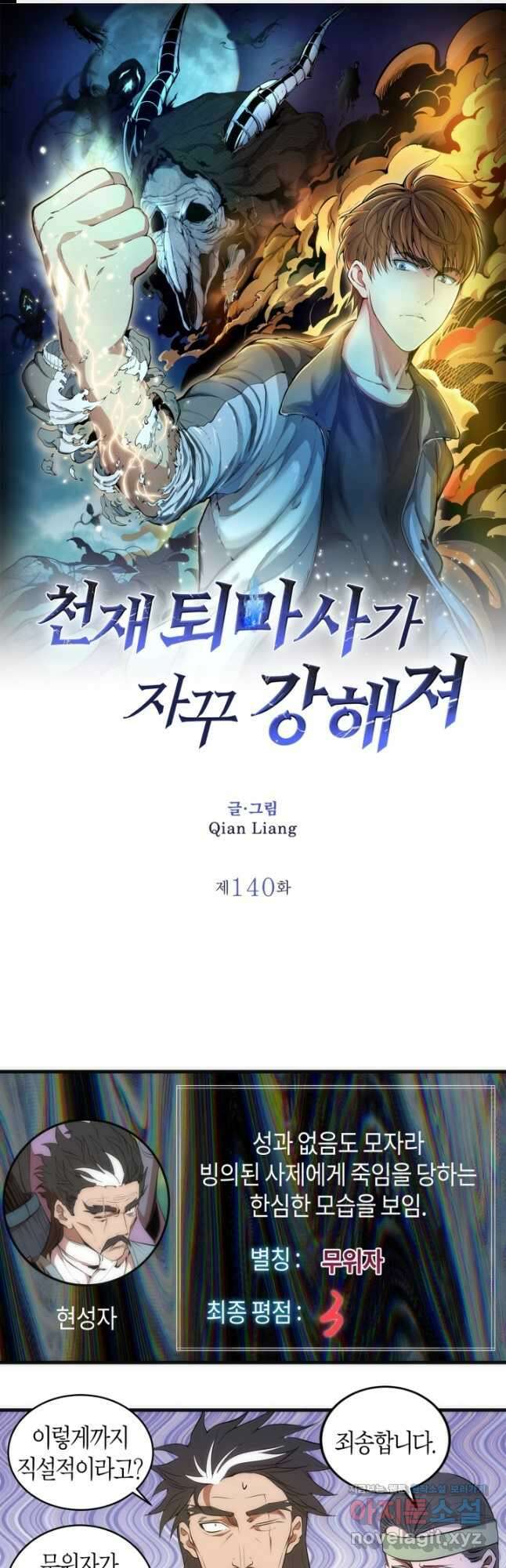 천재 퇴마사가 자꾸 강해져 140화 1
