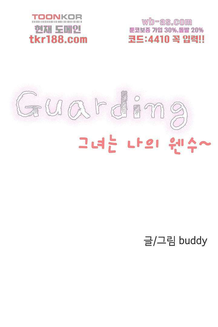 가딩 : 그녀는 나의 웬수 72화 3