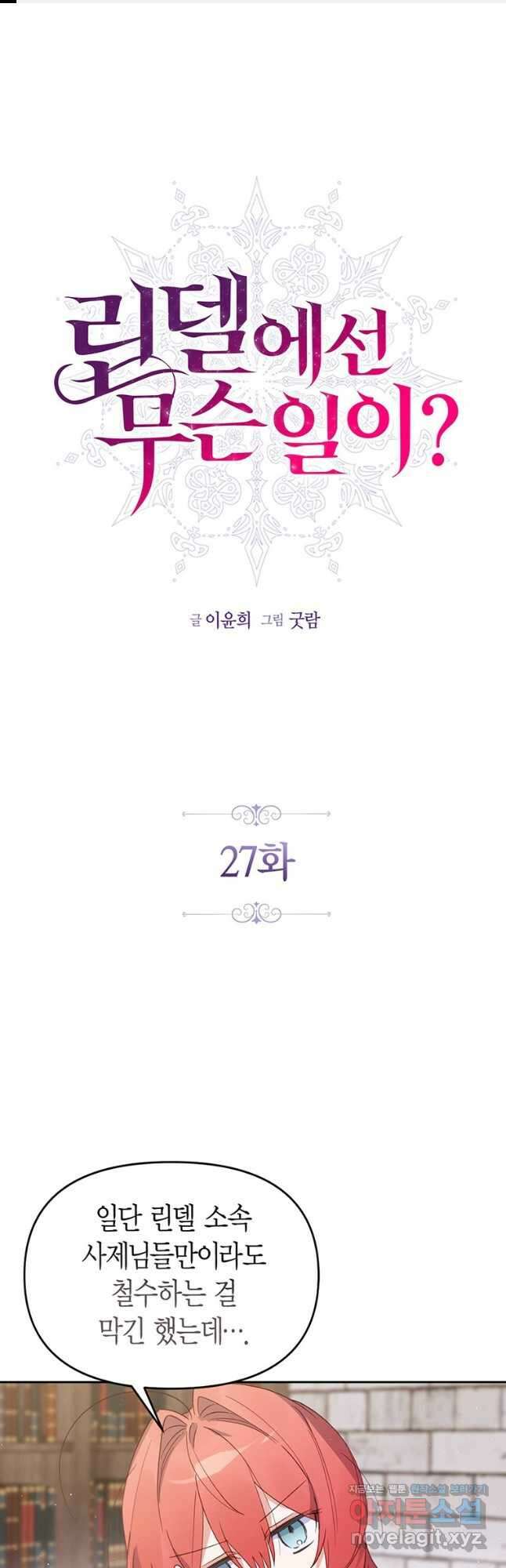 린델에선 무슨 일이 27화 1