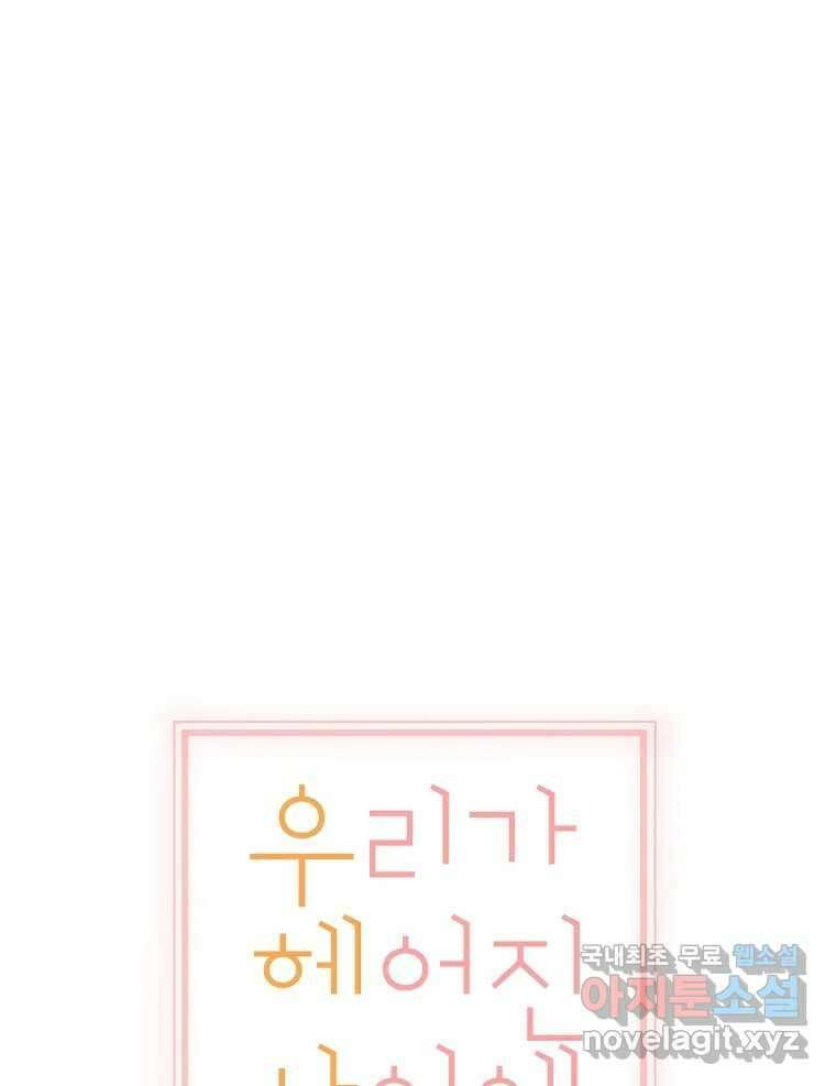 우리가 헤어진 사이에 시즌2) 66화 27