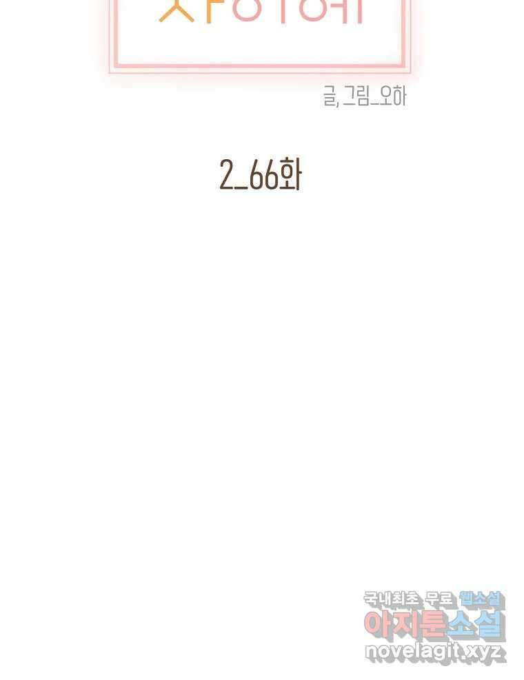 우리가 헤어진 사이에 시즌2) 66화 28