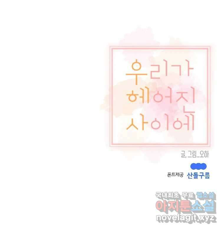 우리가 헤어진 사이에 시즌2) 66화 75