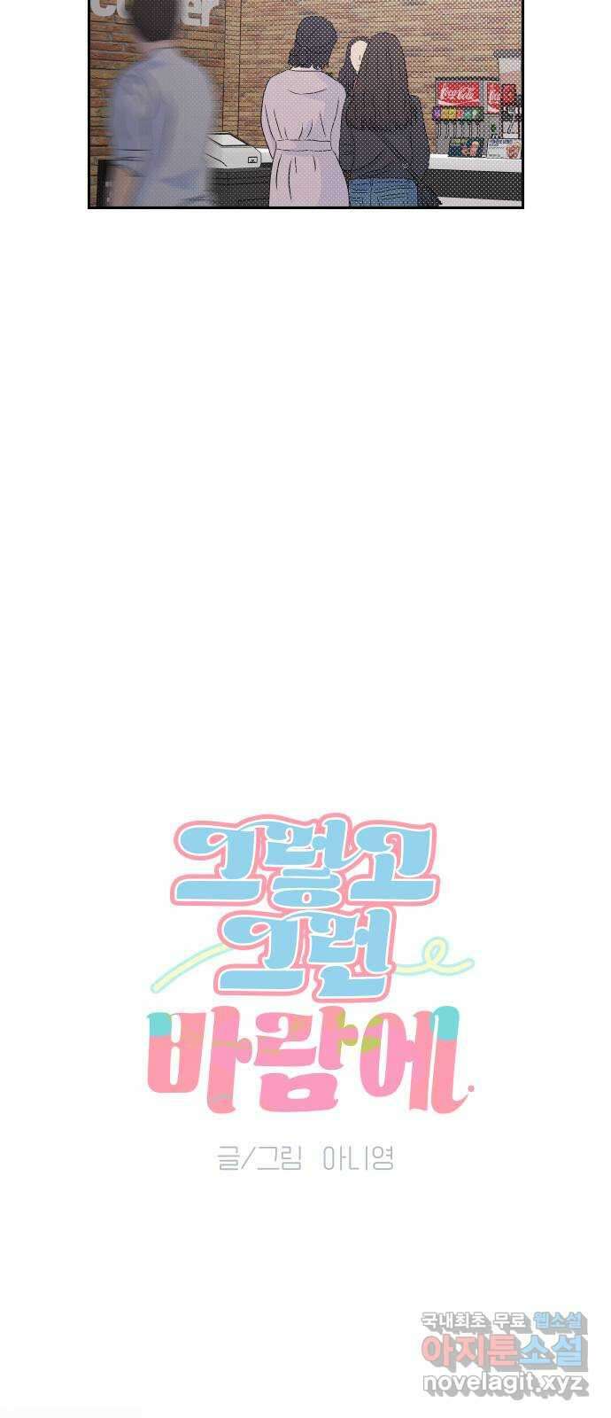 그렇고 그런 바람에 58화 9