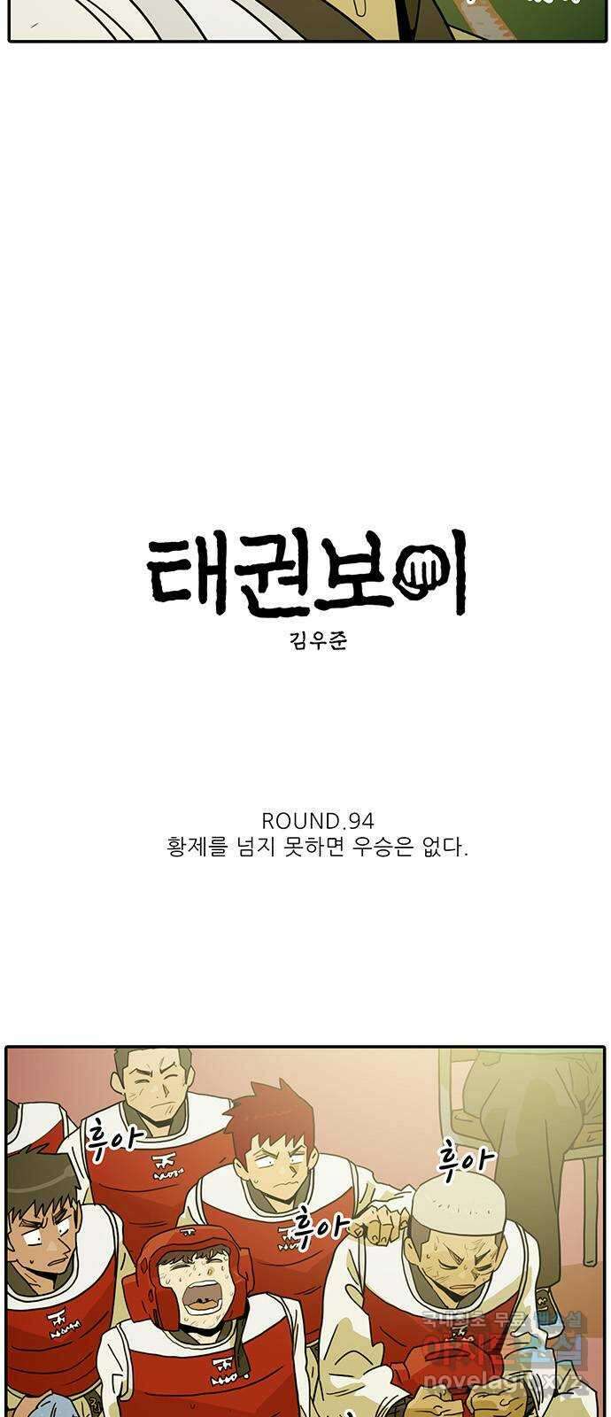태권보이 ROUND.94 황제를 넘지 못하면 우승은 없다 4