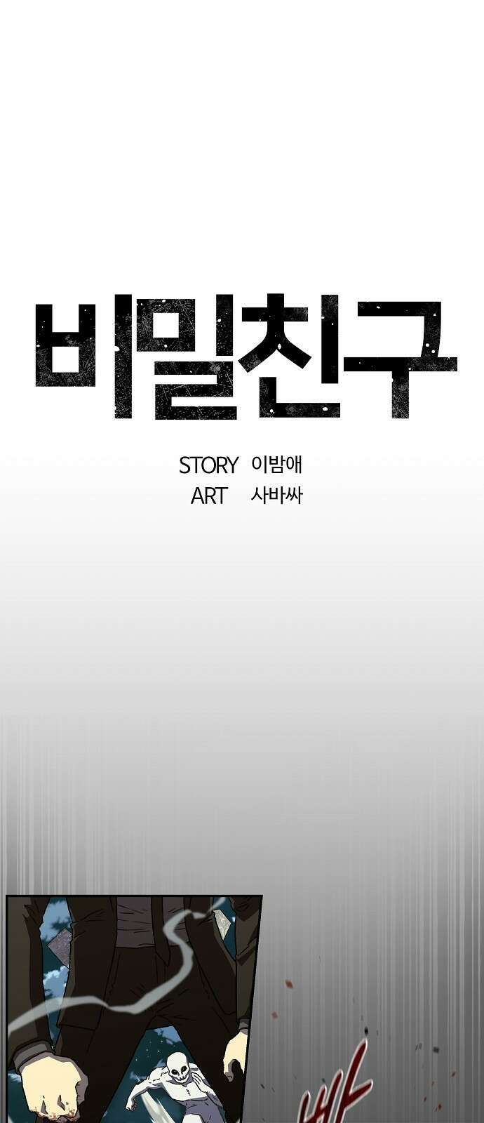 비밀친구(네이버) 32화 1