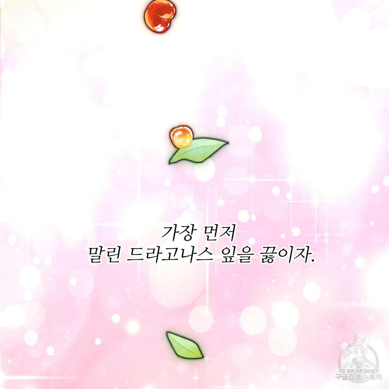 하룻밤은 드래곤곁에서 6화 6