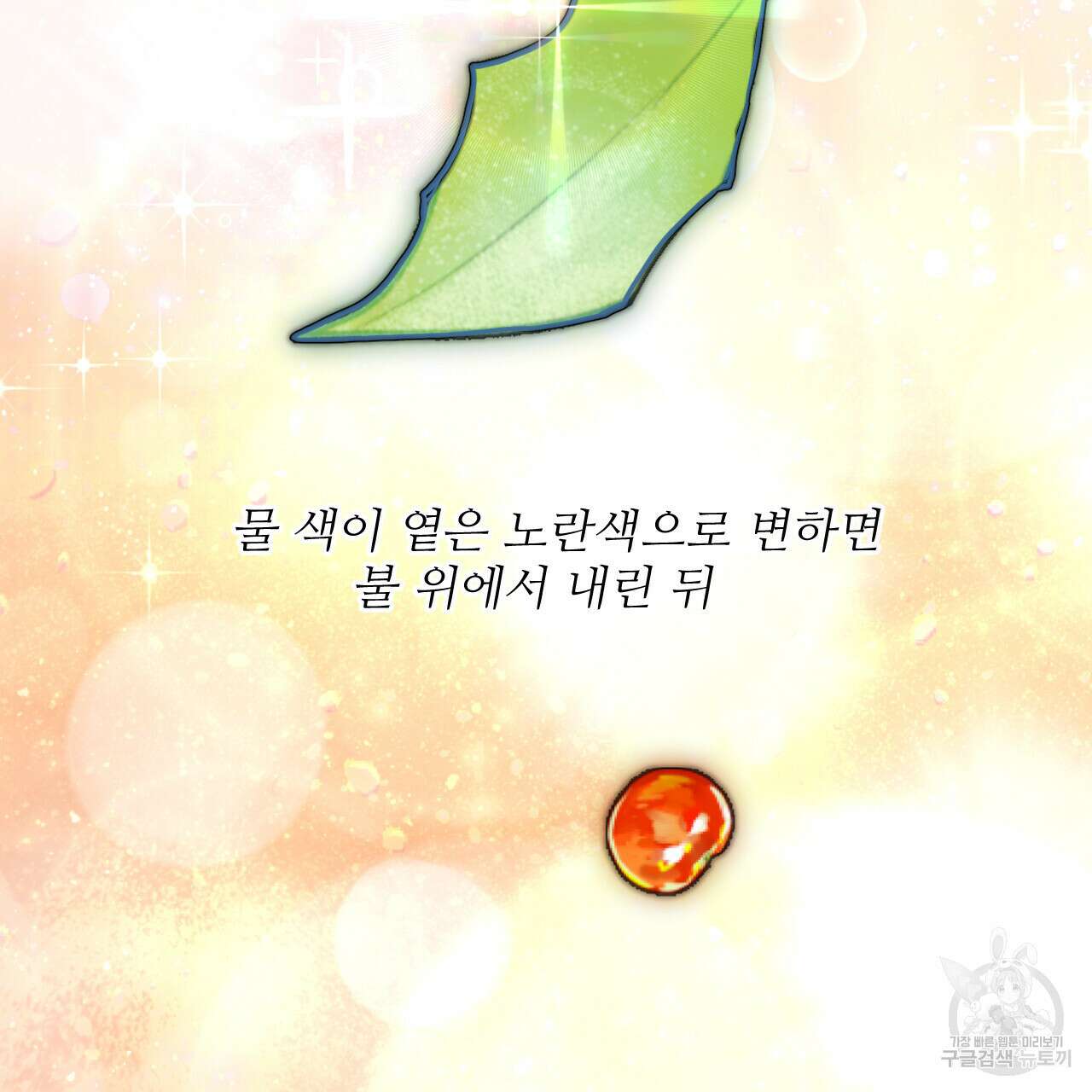 하룻밤은 드래곤곁에서 6화 8