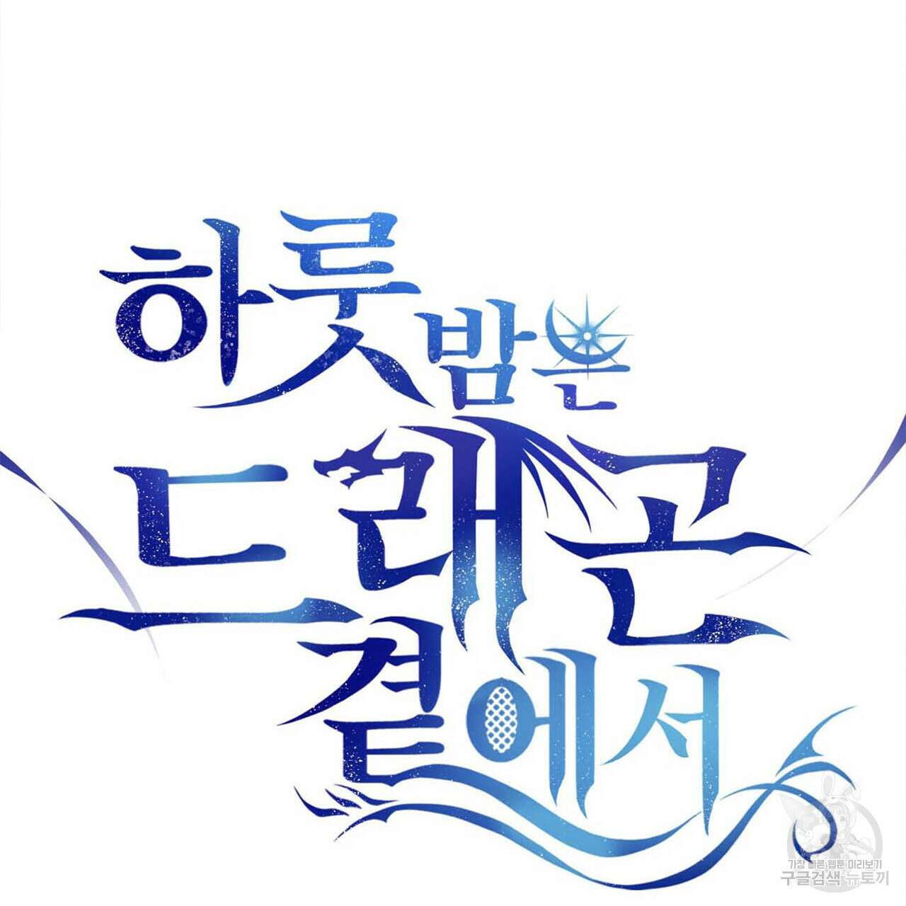하룻밤은 드래곤곁에서 6화 19