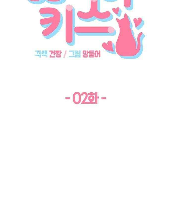 고양이 키스 2화 25