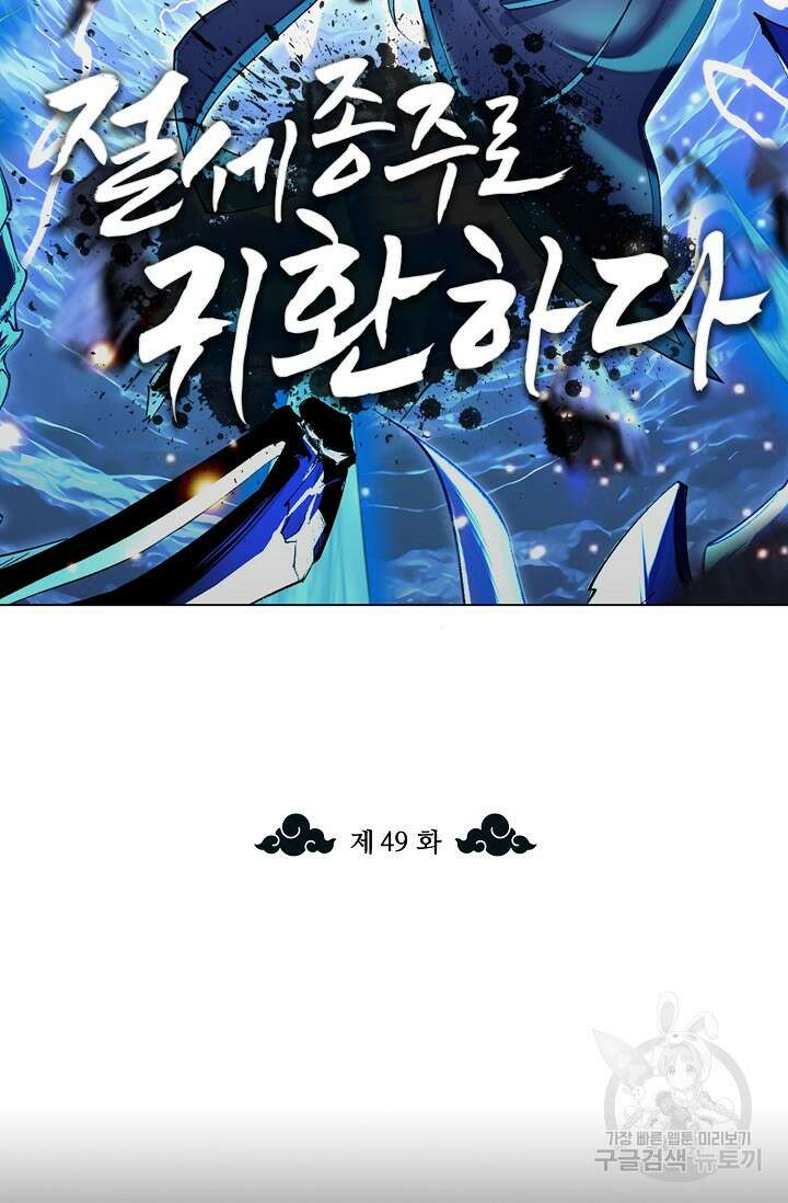 절세종주로 귀환하다 49화 2