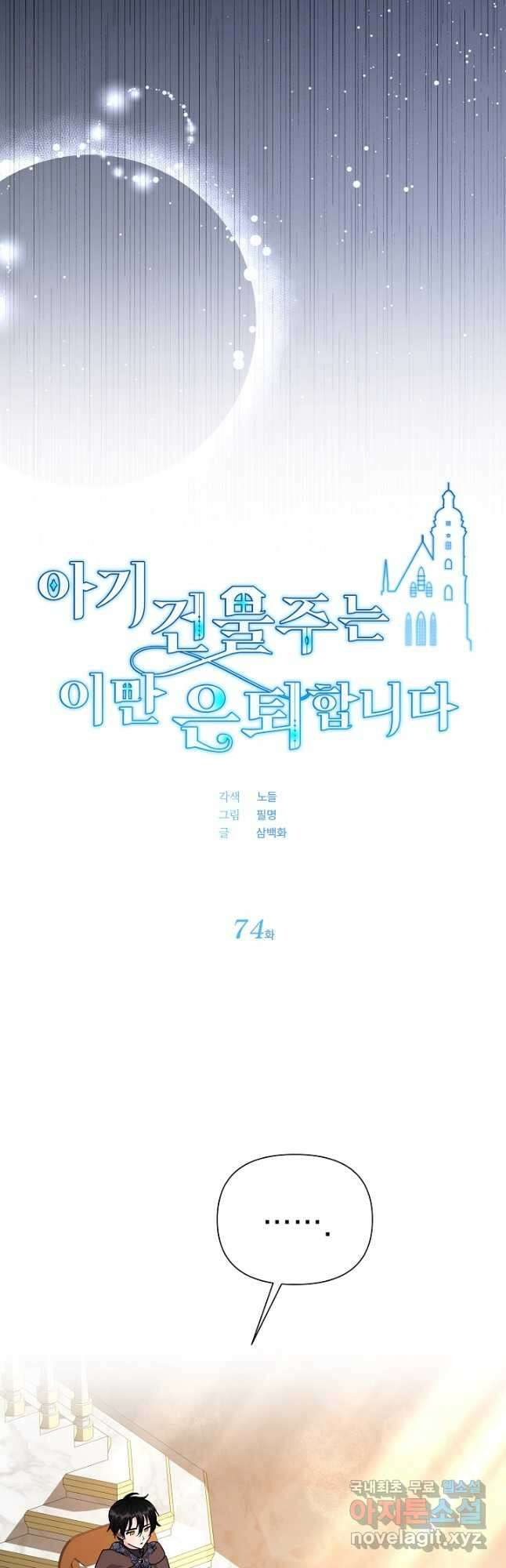 아기 건물주는 이만 은퇴합니다 74화 2