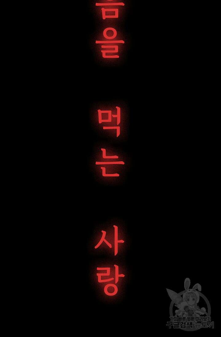 죽음을 먹는 사랑 59화 134