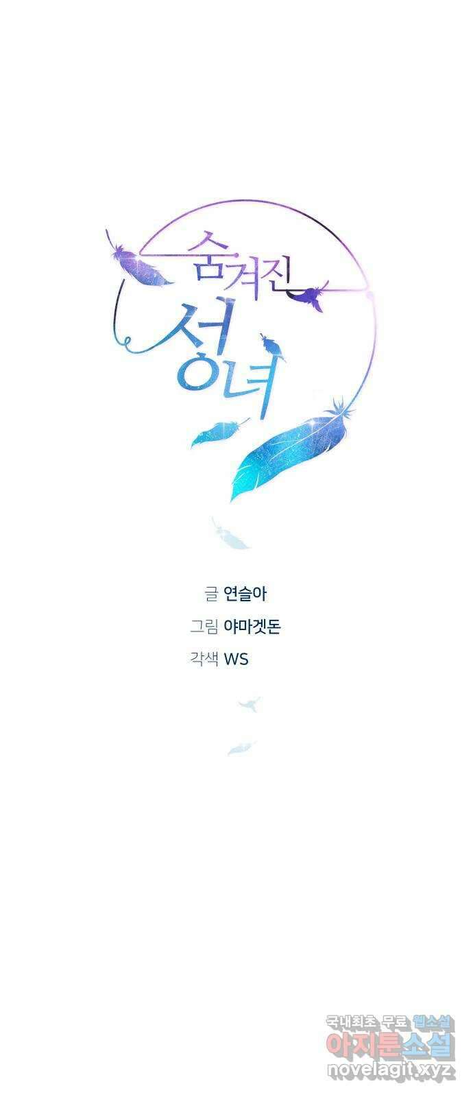 숨겨진 성녀 53화 3