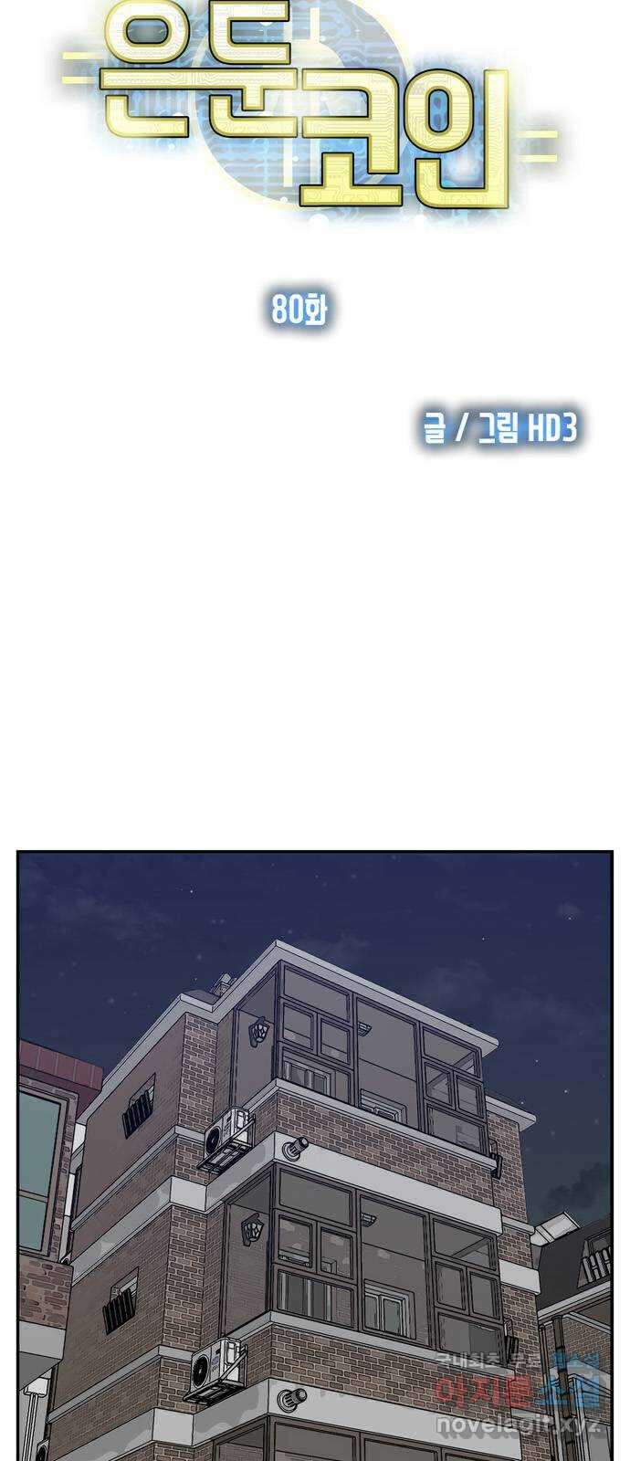 은둔코인 80화 9