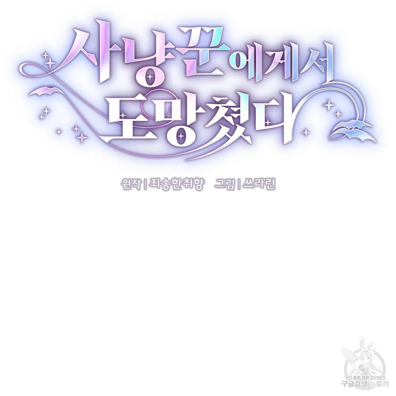 사냥꾼에게서 도망쳤다 6화 8
