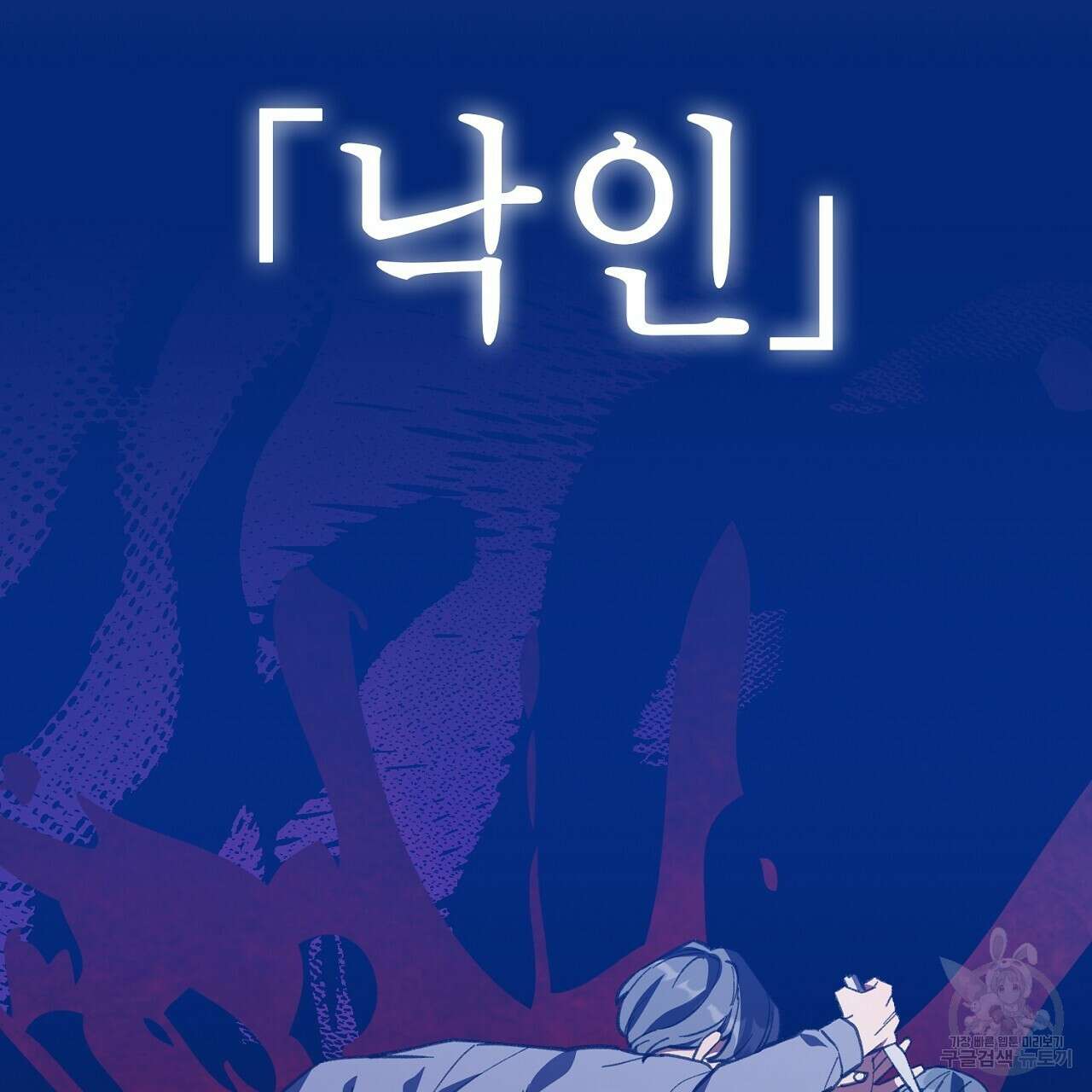 사냥꾼에게서 도망쳤다 6화 16