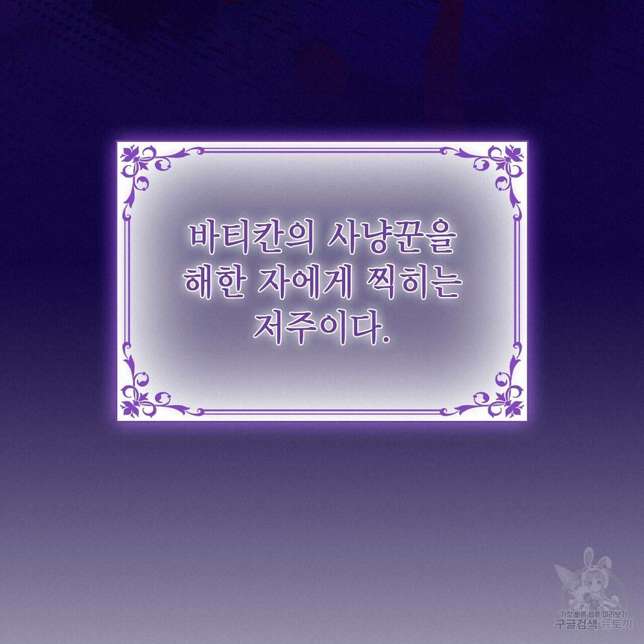 사냥꾼에게서 도망쳤다 6화 19