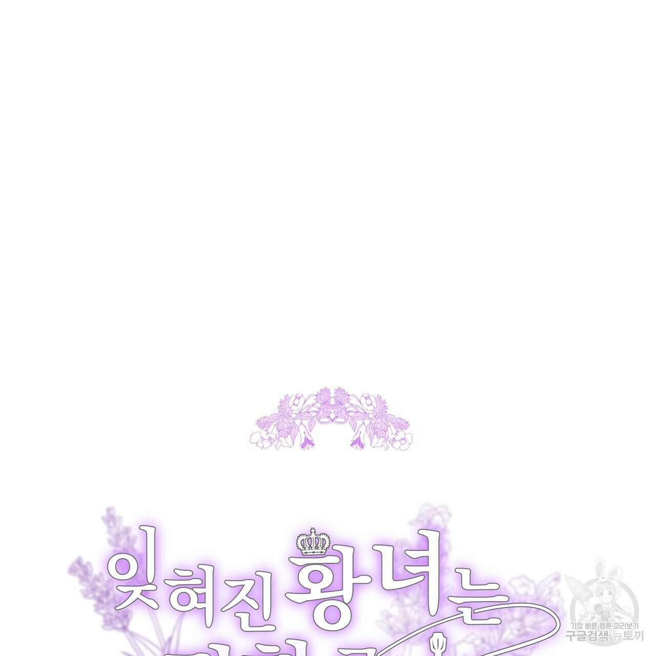 잊혀진 황녀는 평화롭게 살고 싶어 81화 37