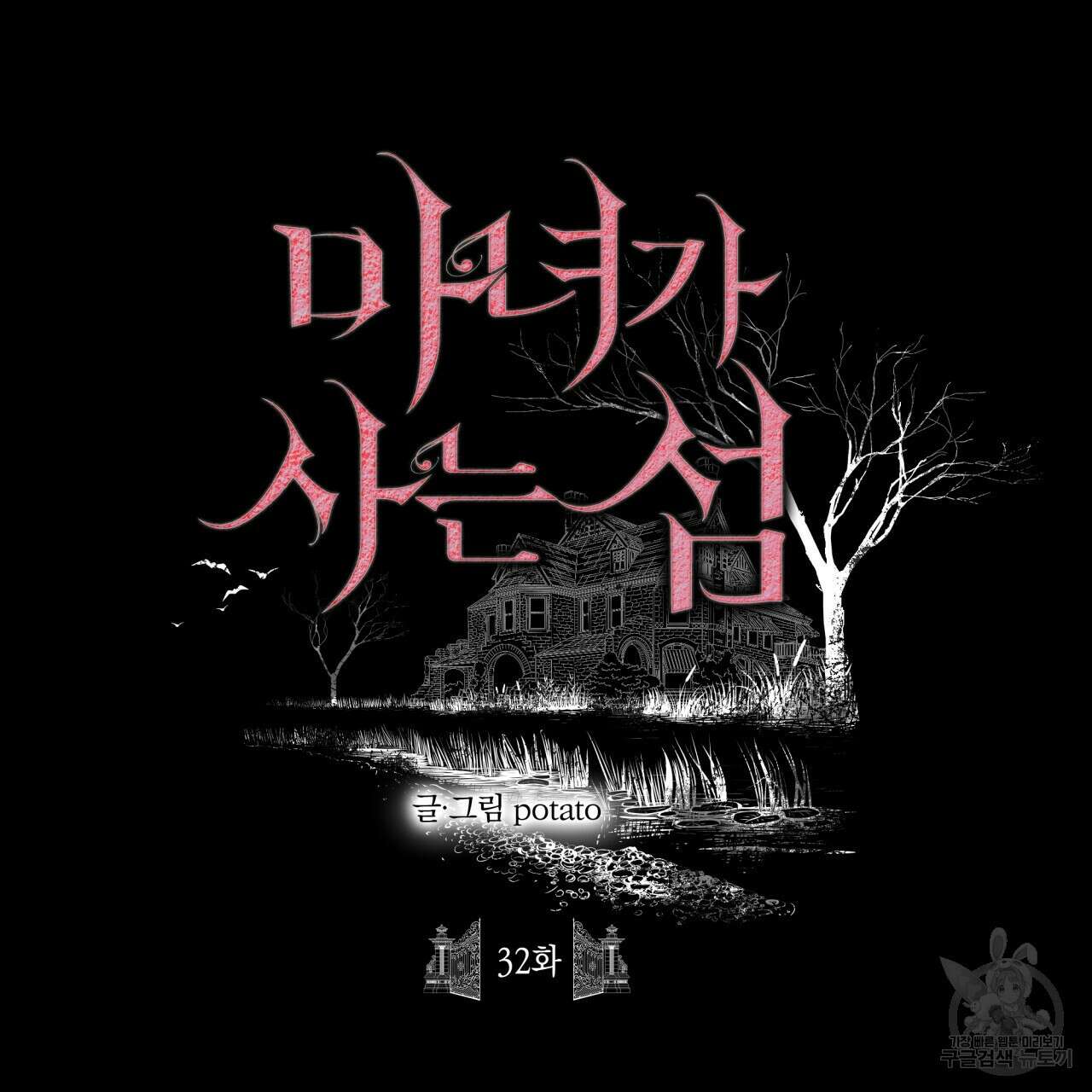 마녀가 사는 섬 32화 8
