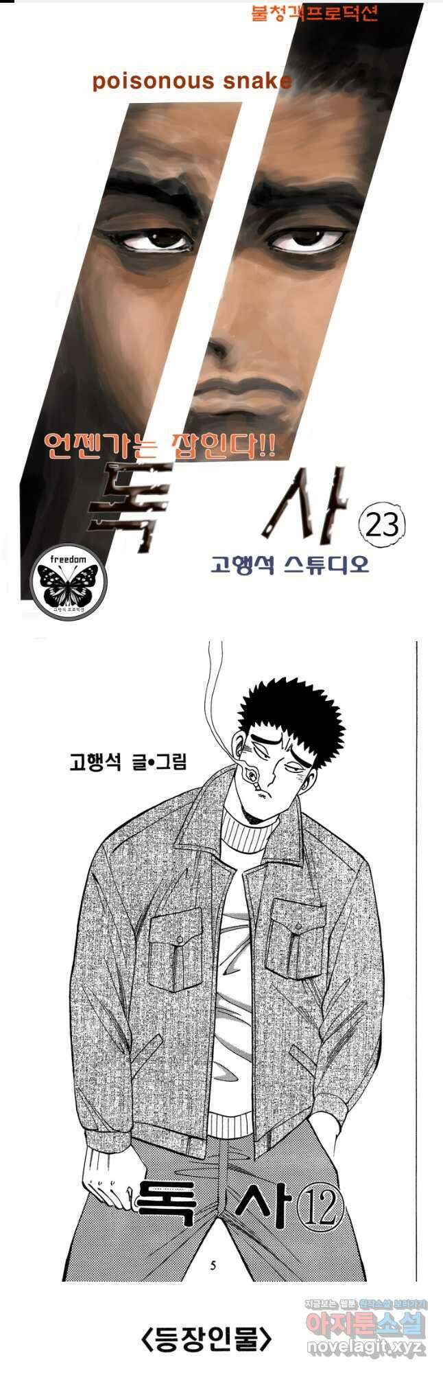 고행석 악질의 전설 4탄 독사 23화 1