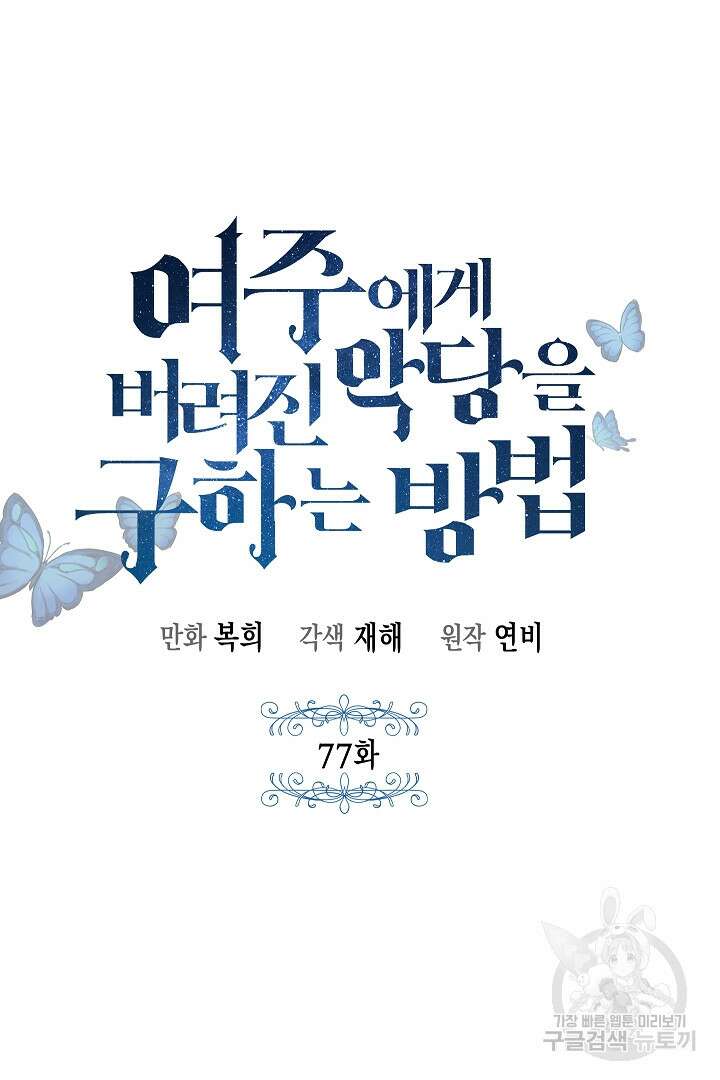 여주에게 버려진 악당을 구하는 방법 77화 23