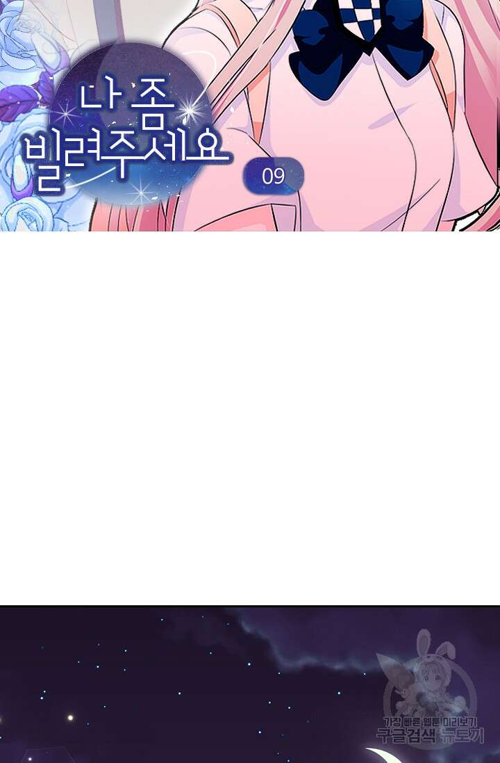 나 좀 빌려주세요 9화 3