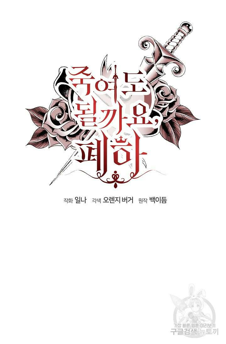 죽여도 될까요, 폐하 10화 5