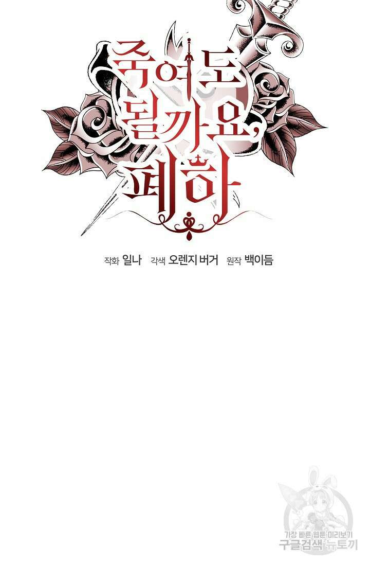 죽여도 될까요, 폐하 16화 13