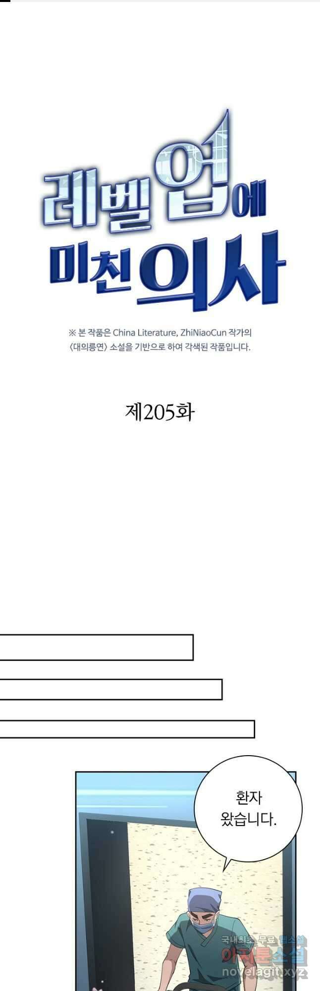 레벨업에 미친 의사 205화 1