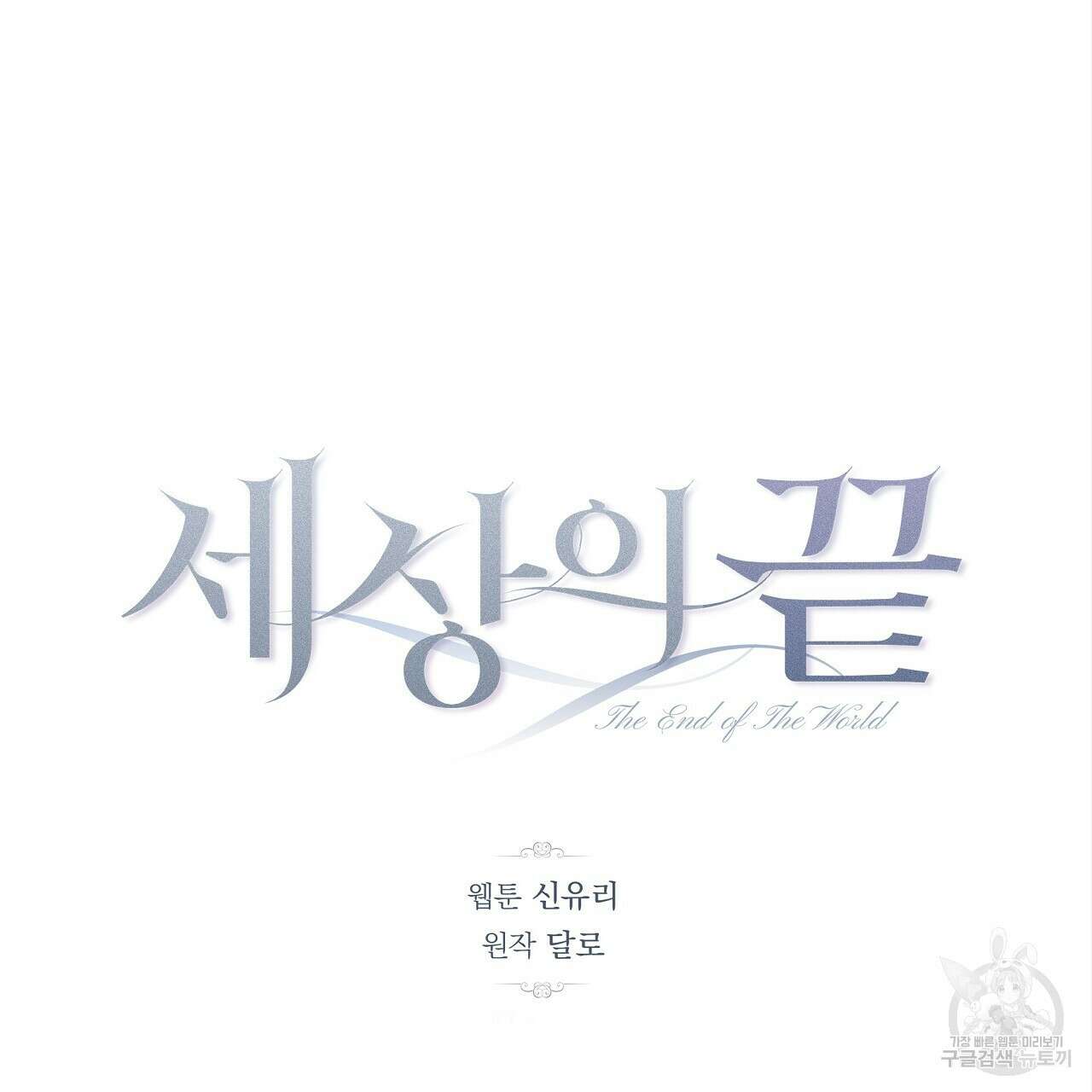 세상의 끝 21화 82