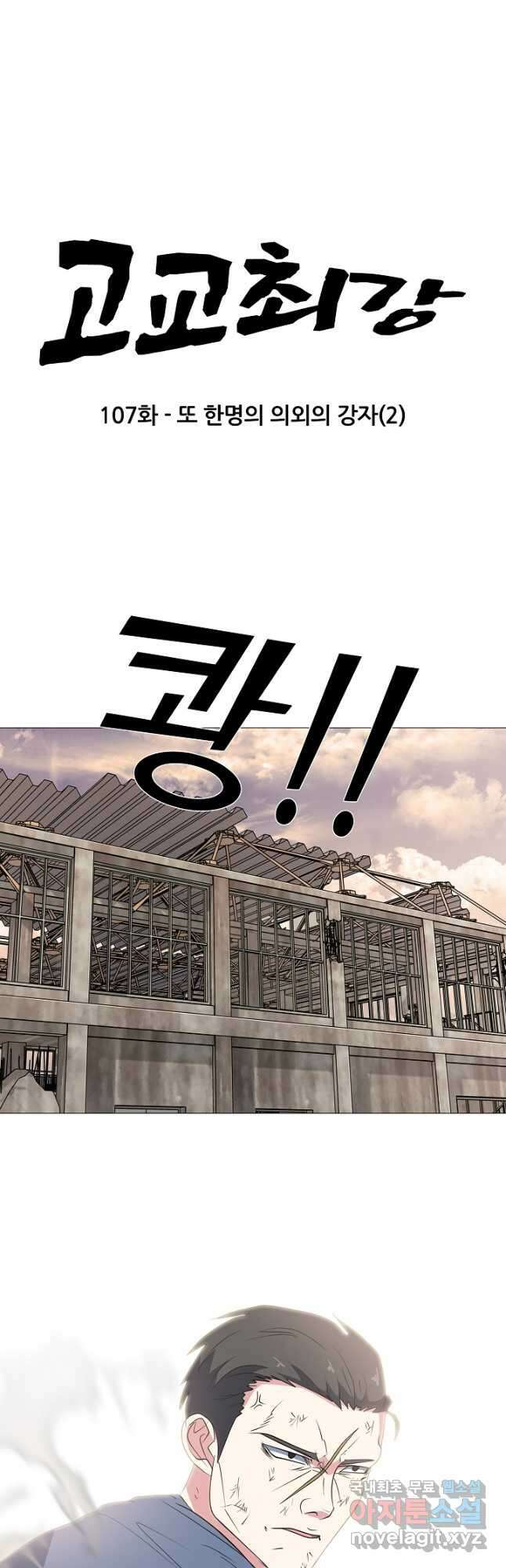 고교최강 107화 3