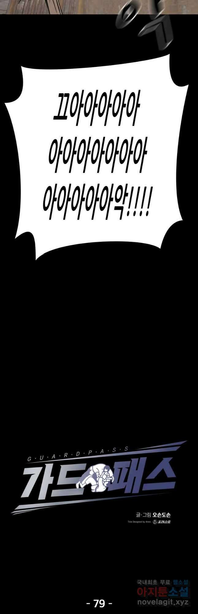 가드패스 79화 17