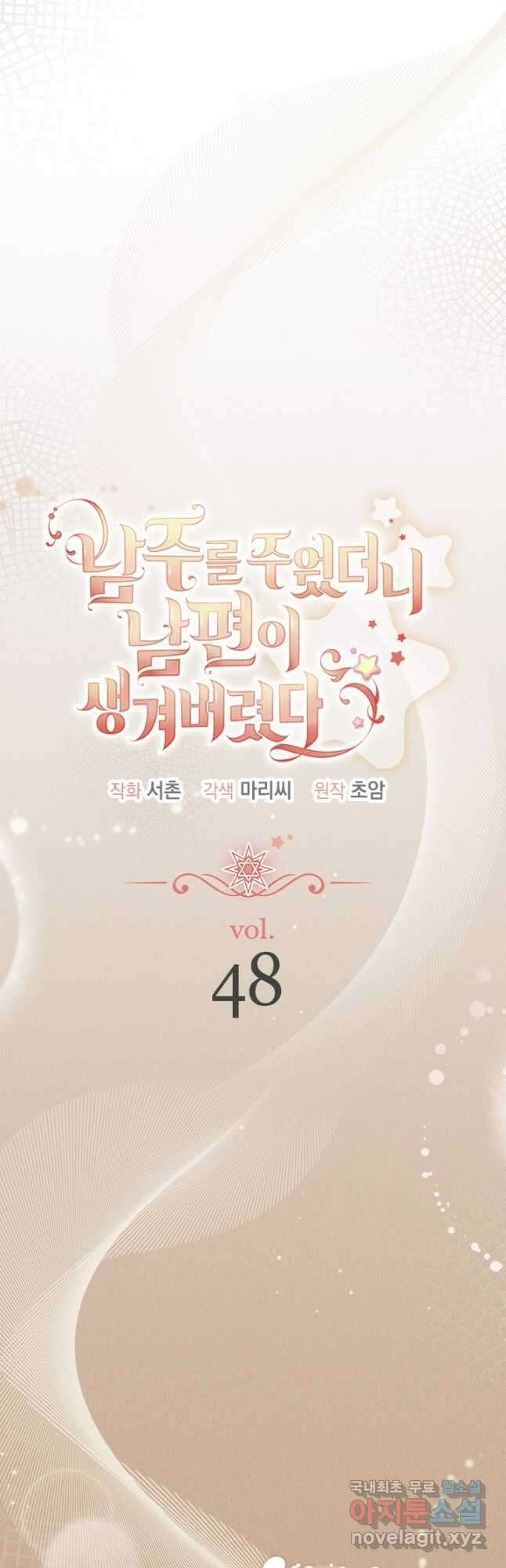 남주를 주웠더니 남편이 생겨버렸다 48화 12