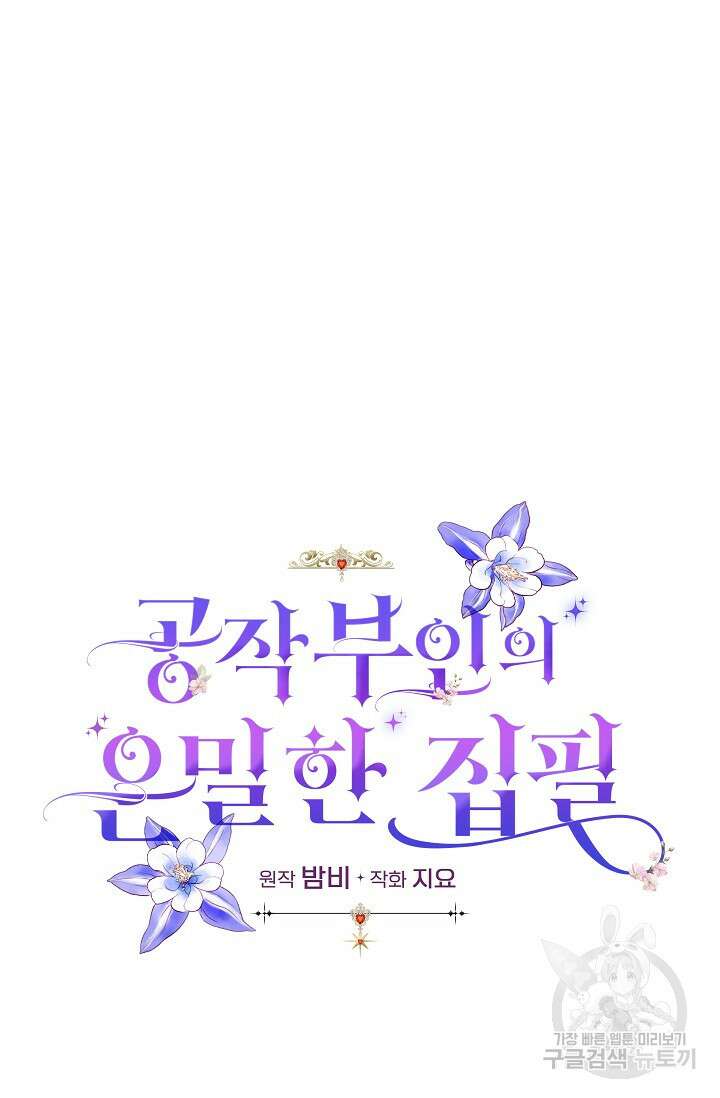 공작 부인의 은밀한 집필 43화 20