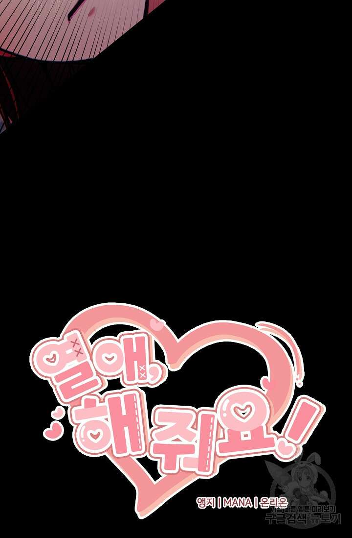 열애, 해줘요 (원제: 해줘요, 오빠) 38화 19
