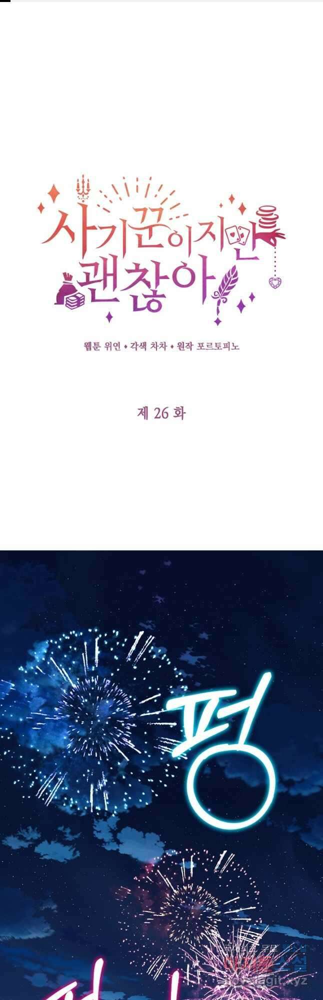 사기꾼이지만 괜찮아 26화 1
