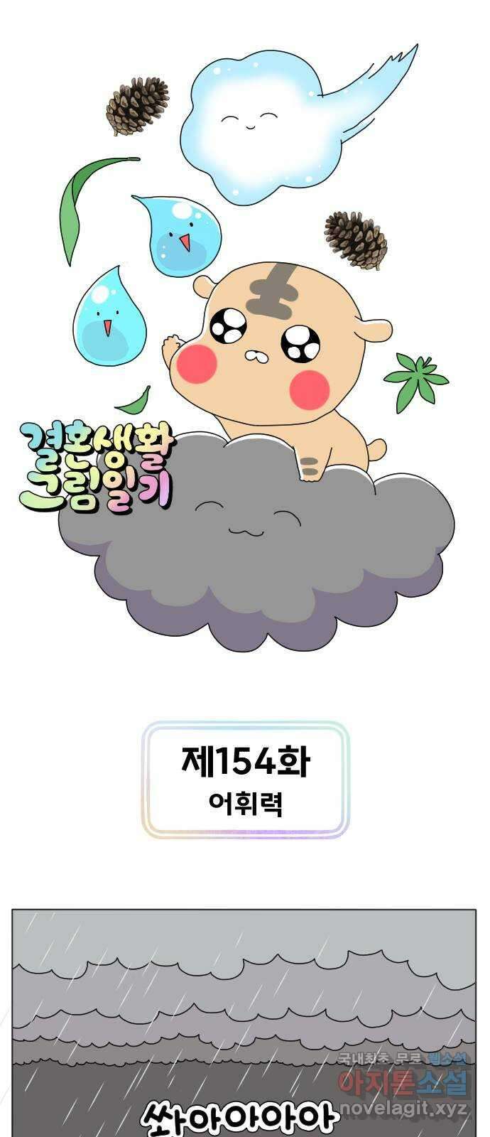 결혼생활 그림일기 154화 어휘력 1