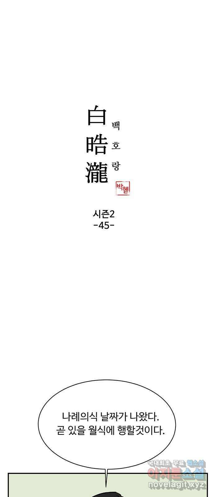 백호랑 시즌2 45화 귀문(鬼門) 1 1