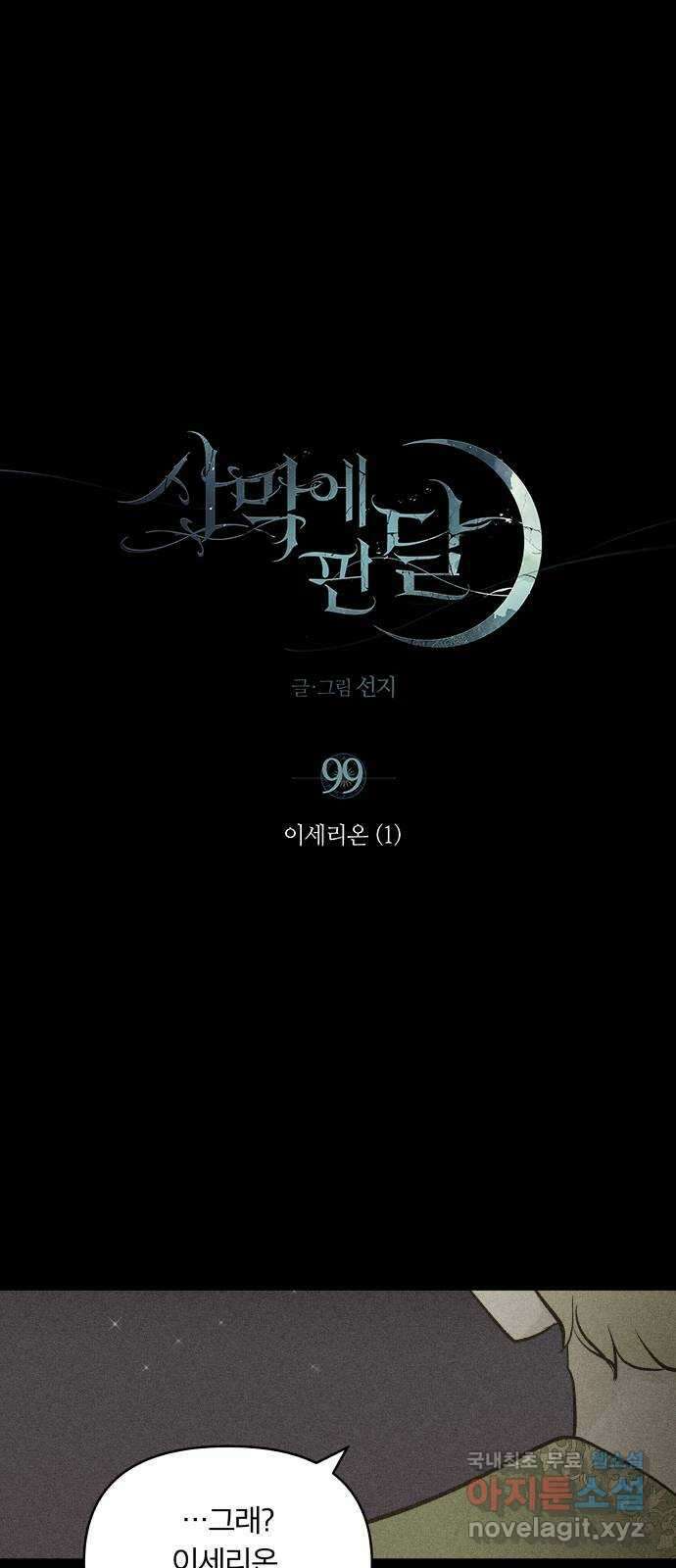 사막에 핀 달 99. 이세리온(1) 1