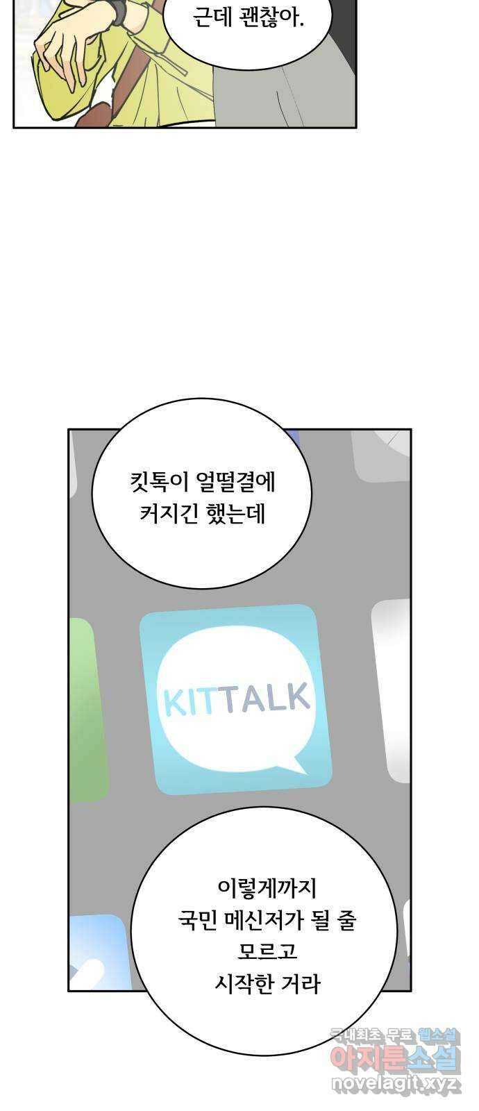 나 없는 단톡방 2화 3
