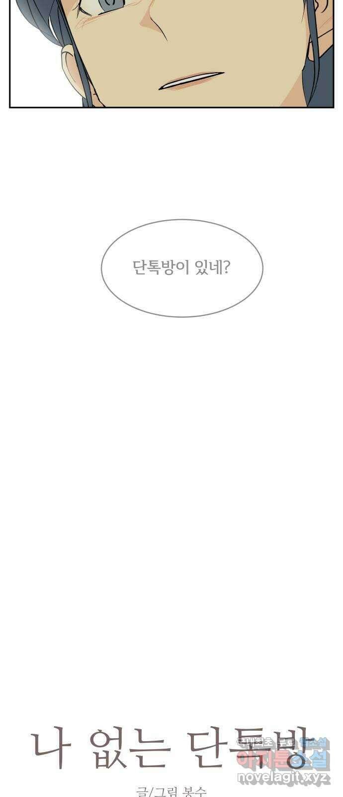 나 없는 단톡방 2화 10
