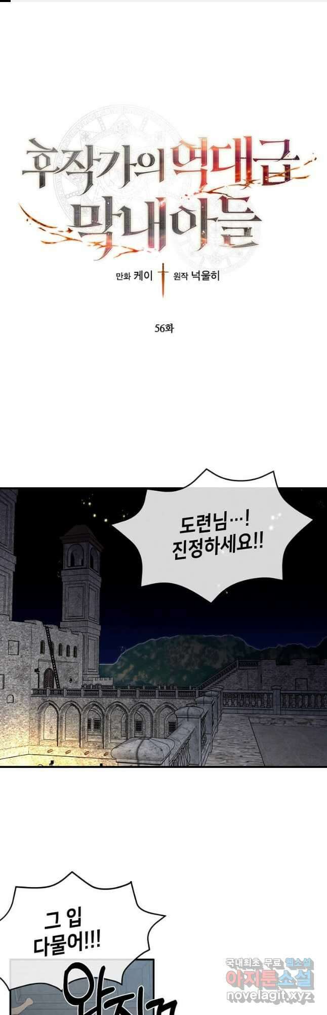 후작가의 역대급 막내아들 56화 1