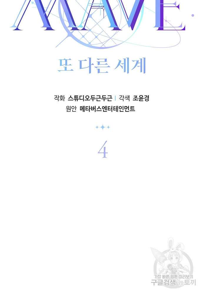 MAVE: 또 다른 세계 4화 2