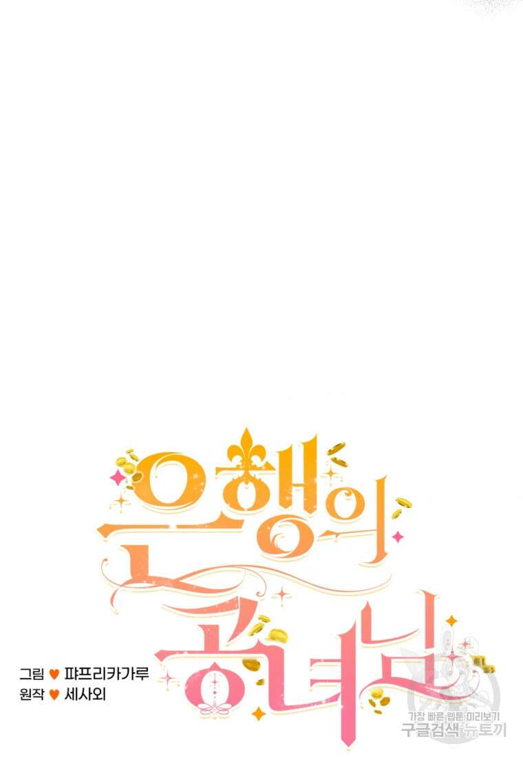 은행의 공녀님 7화 22