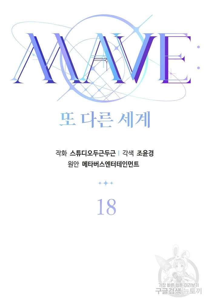 MAVE: 또 다른 세계 18화 10