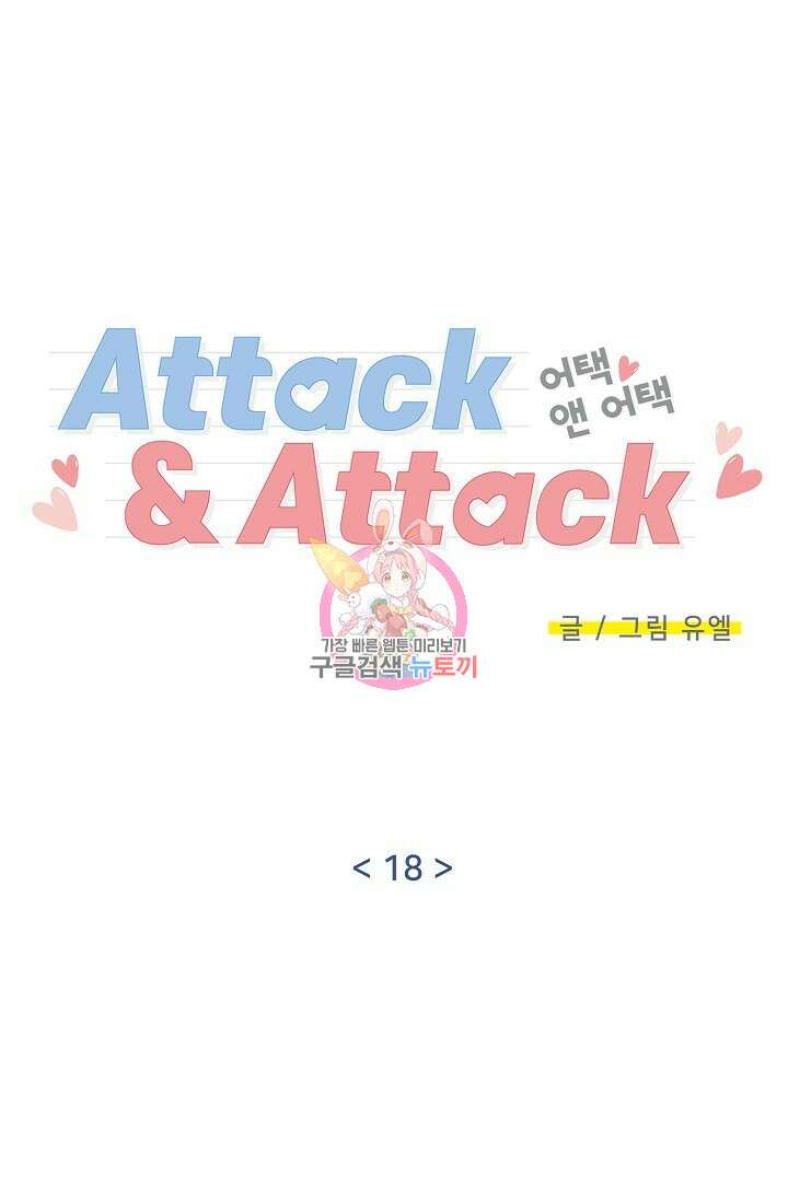 Attack&Attack(어택&어택) 18화 1