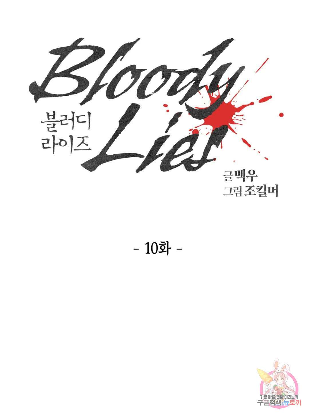 블러디 라이즈 10화 15